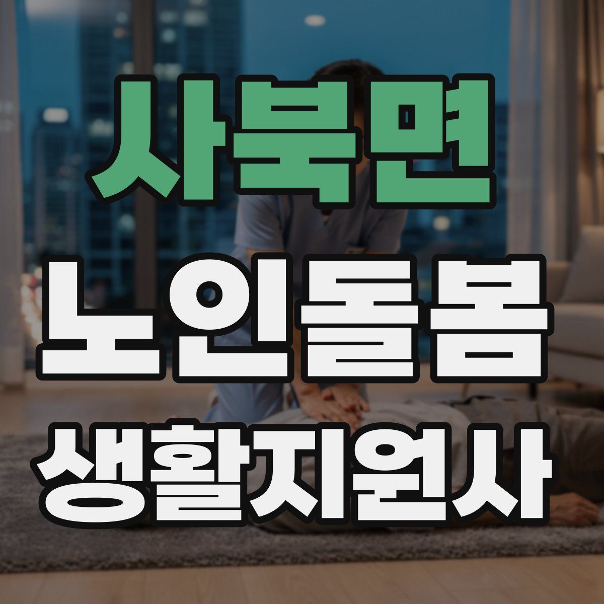 사북면 노인돌봄생활지원사 자격증
