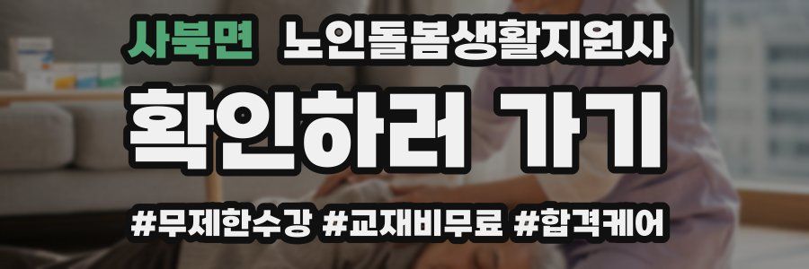 사북면 노인돌봄생활지원사 자격증