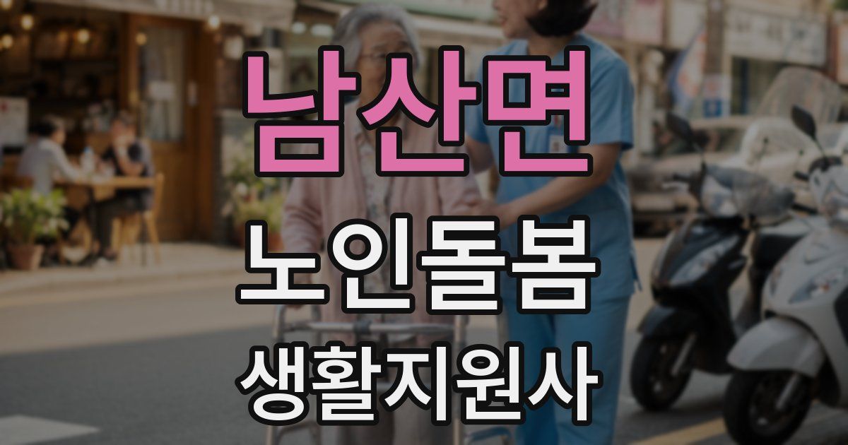 남산면 노인돌봄생활지원사 자격증