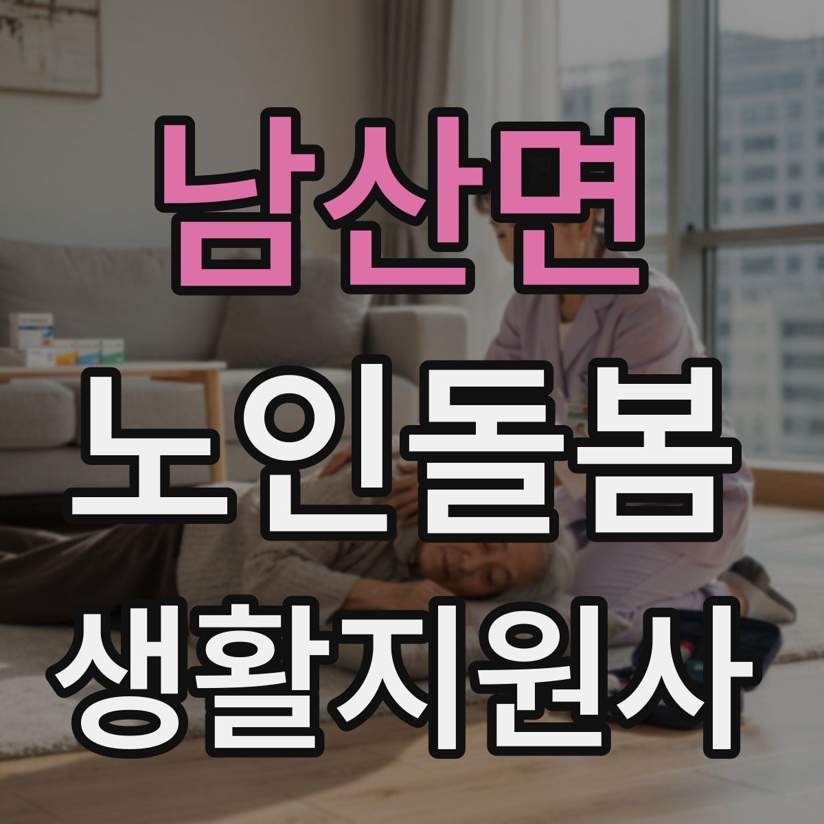 남산면 노인돌봄생활지원사 자격증