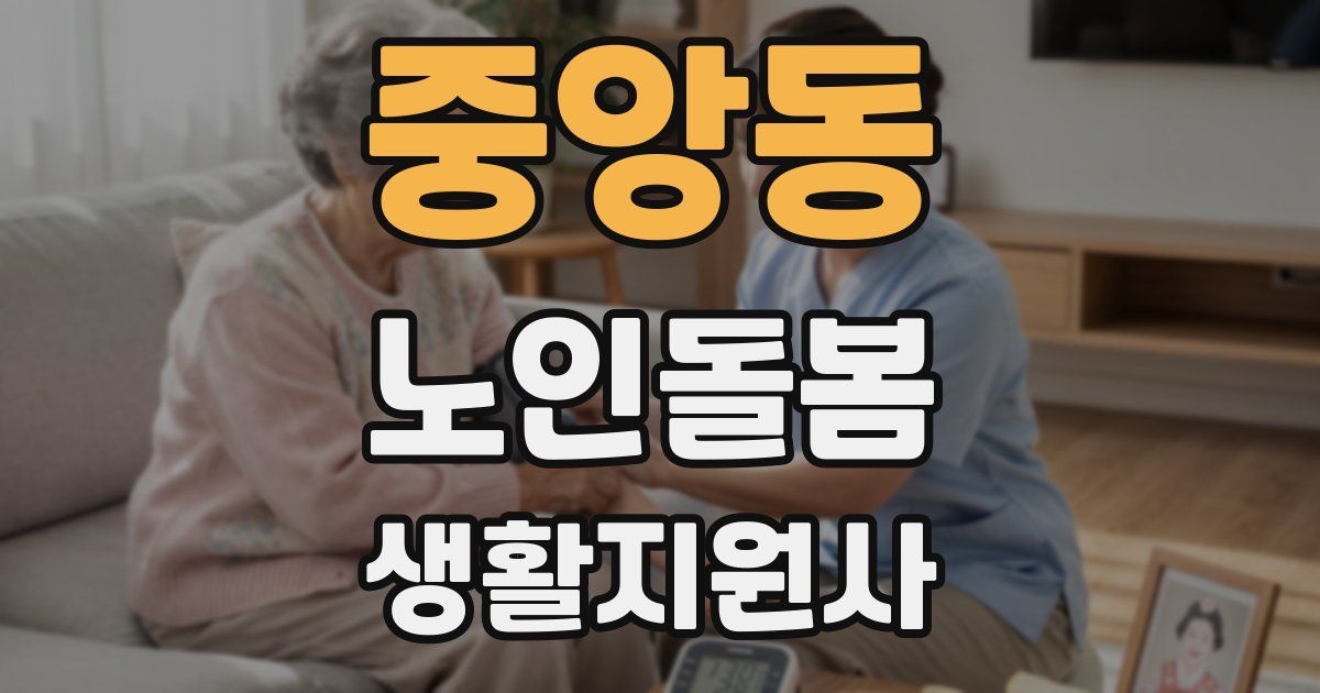 중앙동 노인돌봄생활지원사 자격증