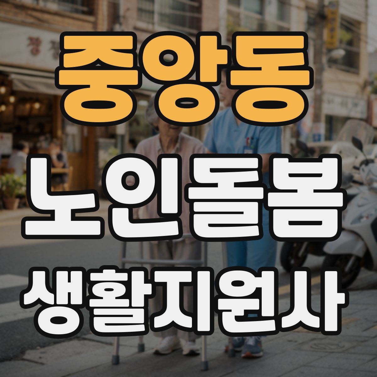 중앙동 노인돌봄생활지원사 자격증