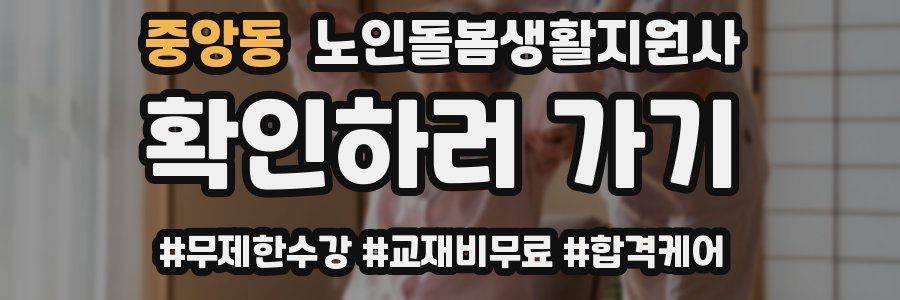 중앙동 노인돌봄생활지원사 자격증