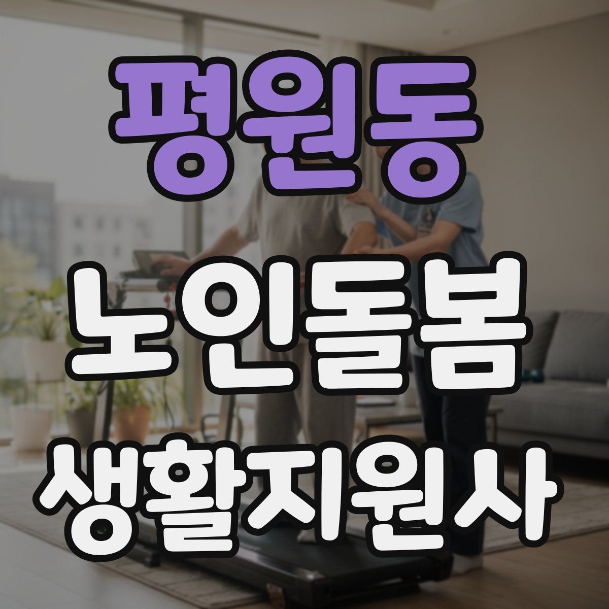 평원동 노인돌봄생활지원사 자격증