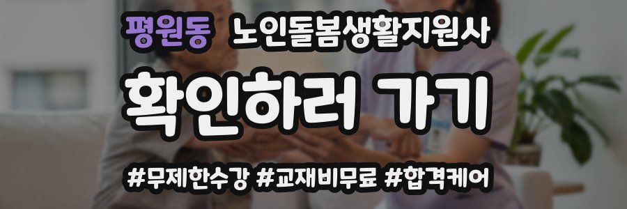 평원동 노인돌봄생활지원사 자격증