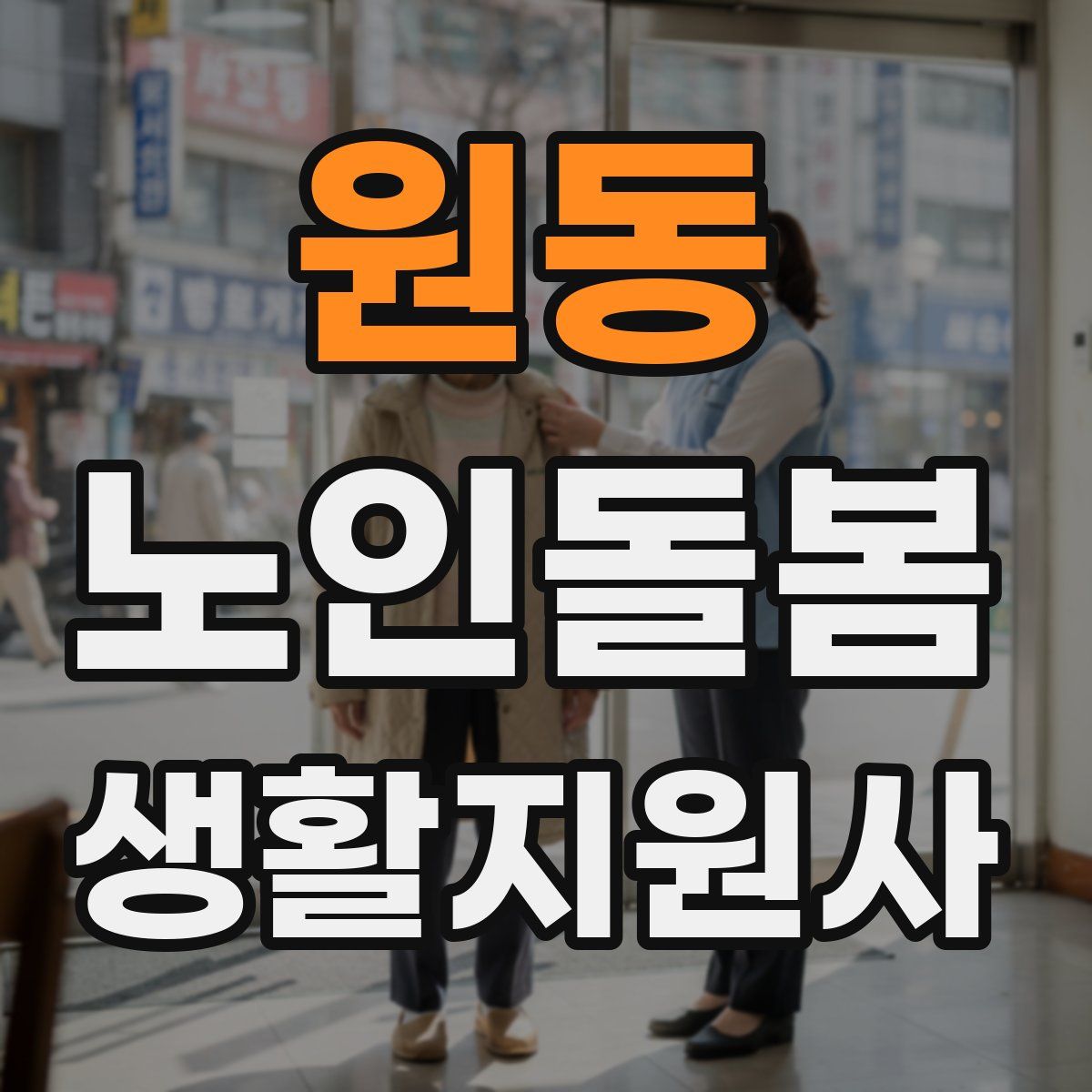원동 노인돌봄생활지원사 자격증