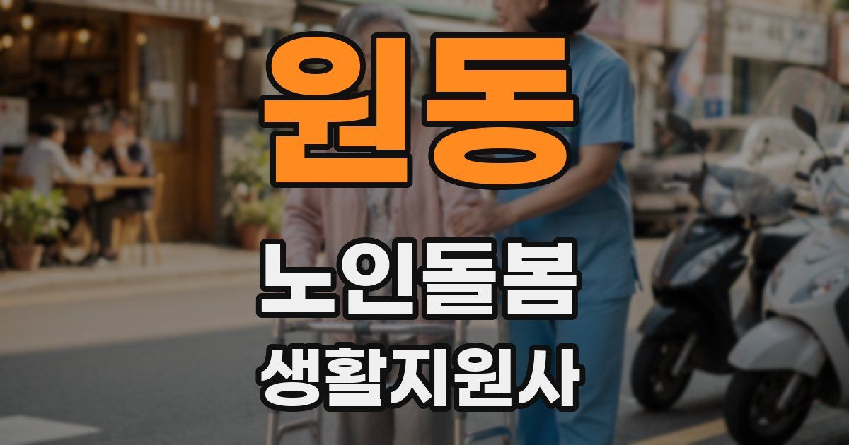원동 노인돌봄생활지원사 자격증