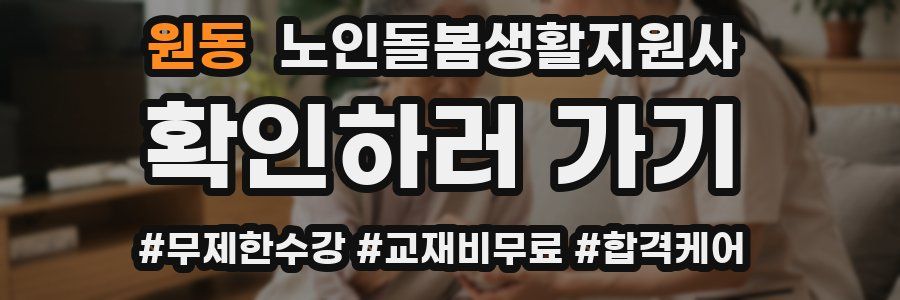 원동 노인돌봄생활지원사 자격증