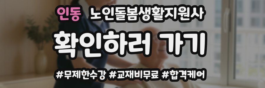 인동 노인돌봄생활지원사 자격증