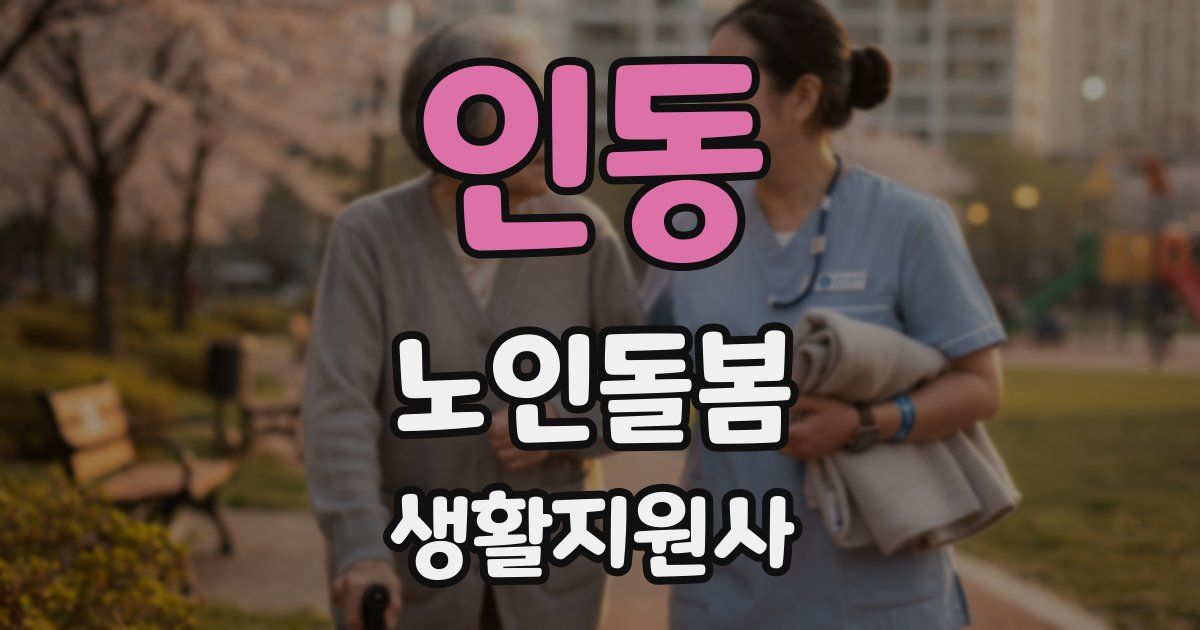 인동 노인돌봄생활지원사 자격증