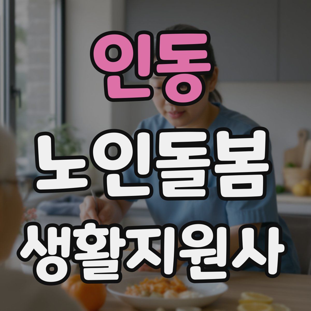 인동 노인돌봄생활지원사 자격증