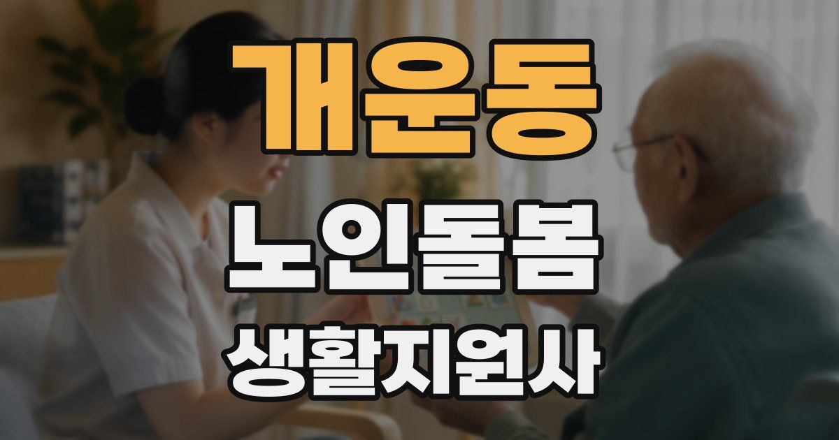 개운동 노인돌봄생활지원사 자격증