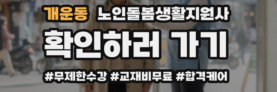 개운동 노인돌봄생활지원사 자격증