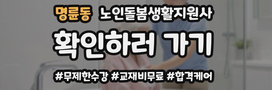 명륜동 노인돌봄생활지원사 자격증