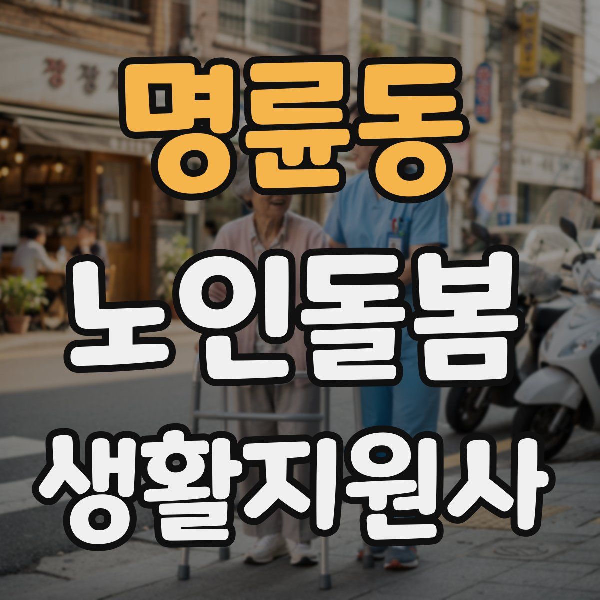 명륜동 노인돌봄생활지원사 자격증