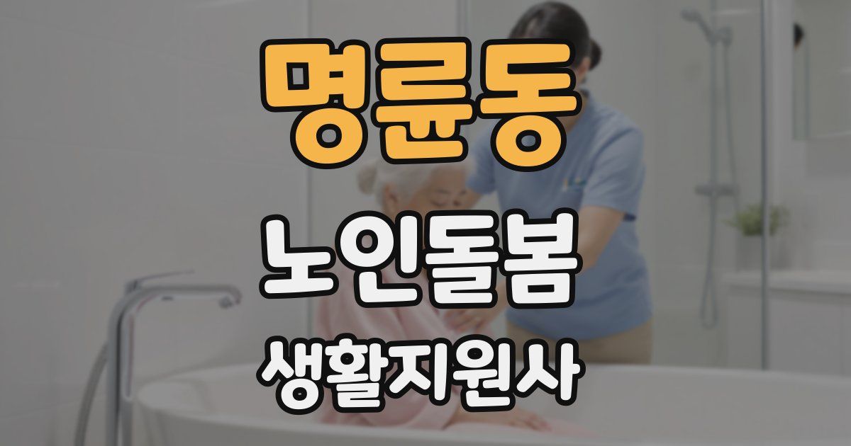 명륜동 노인돌봄생활지원사 자격증