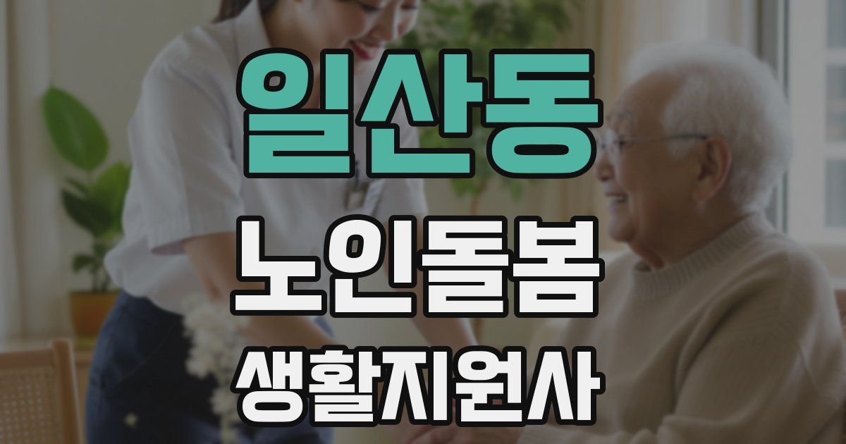 일산동 노인돌봄생활지원사 자격증