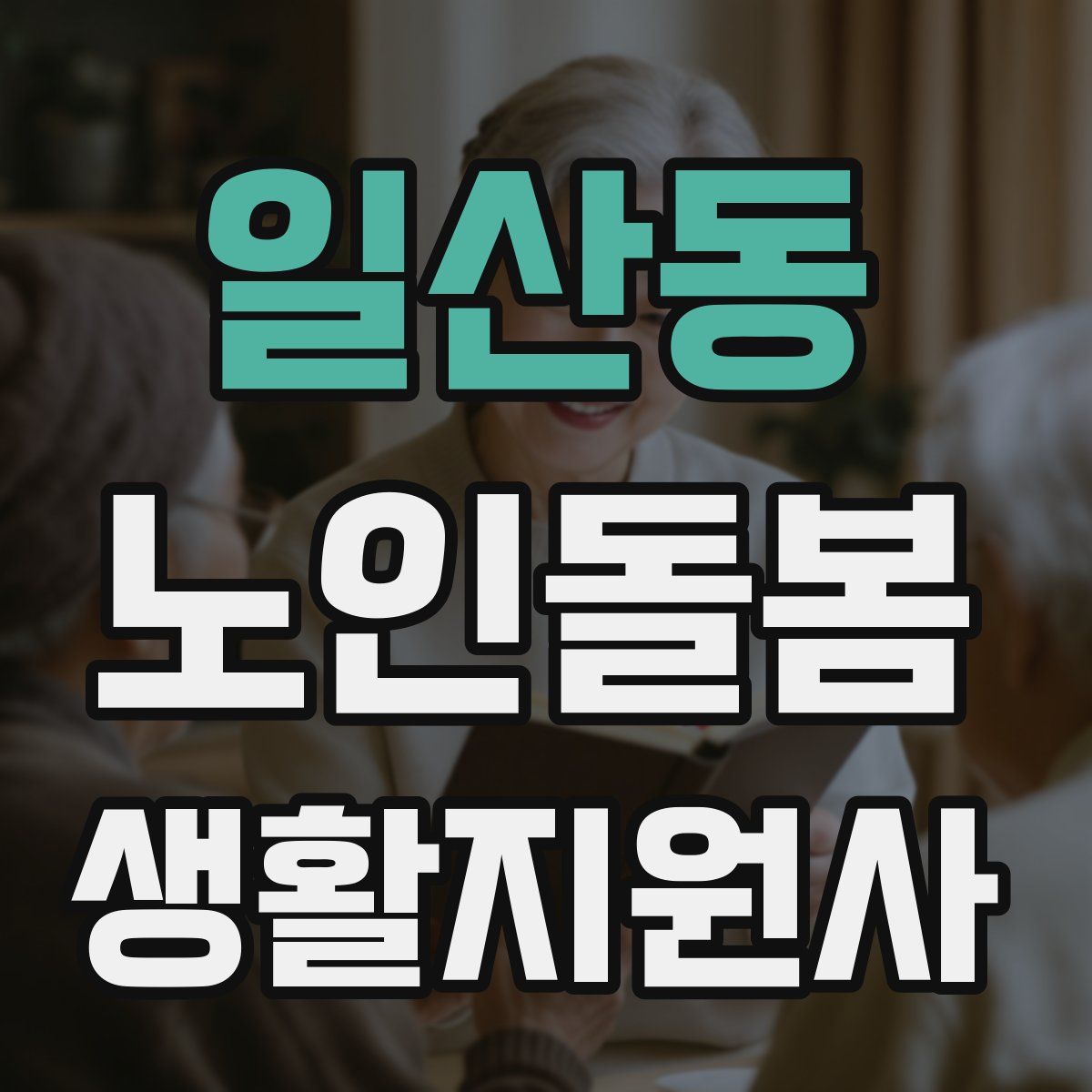일산동 노인돌봄생활지원사 자격증