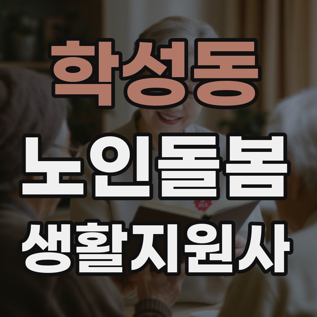 학성동 노인돌봄생활지원사 자격증