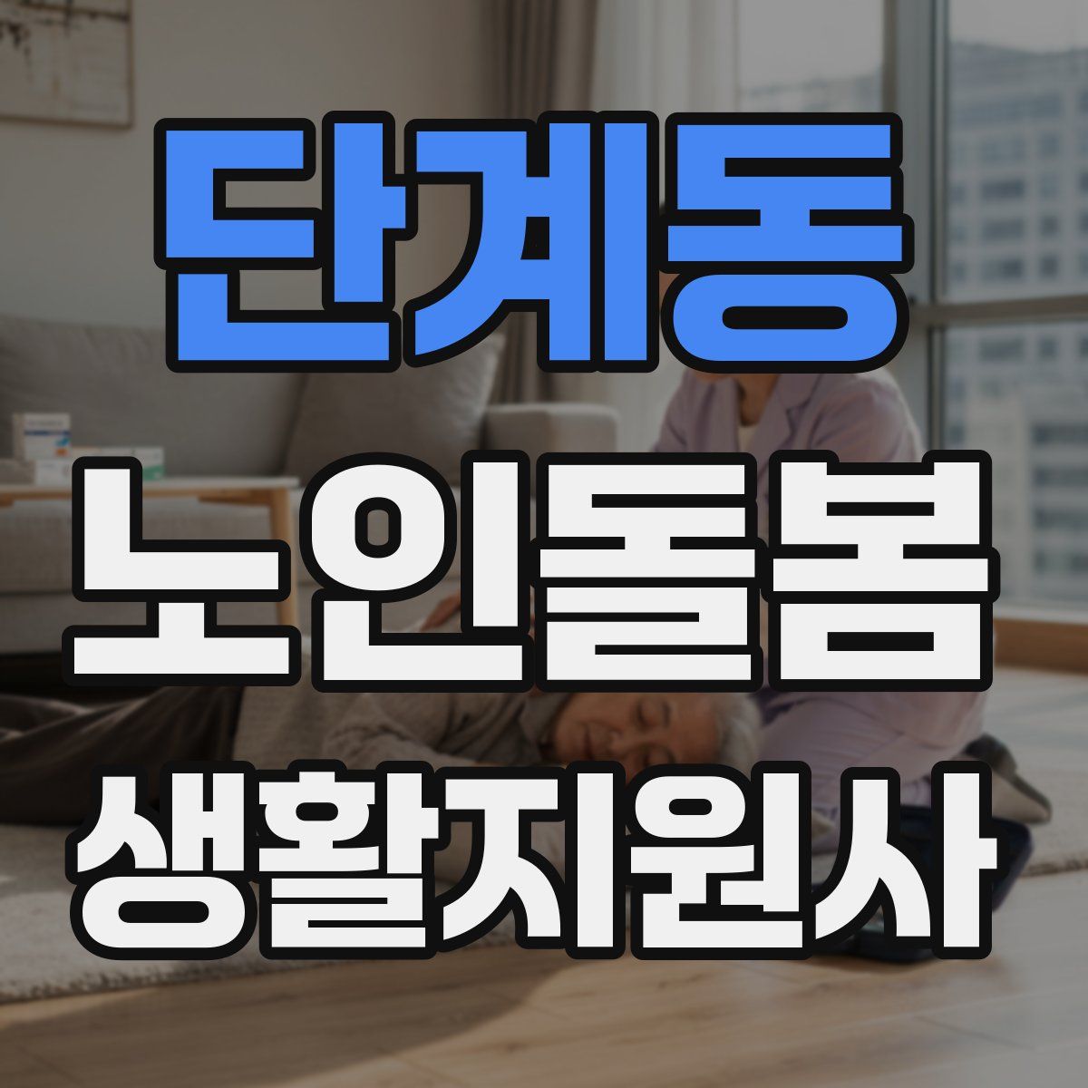 단계동 노인돌봄생활지원사 자격증