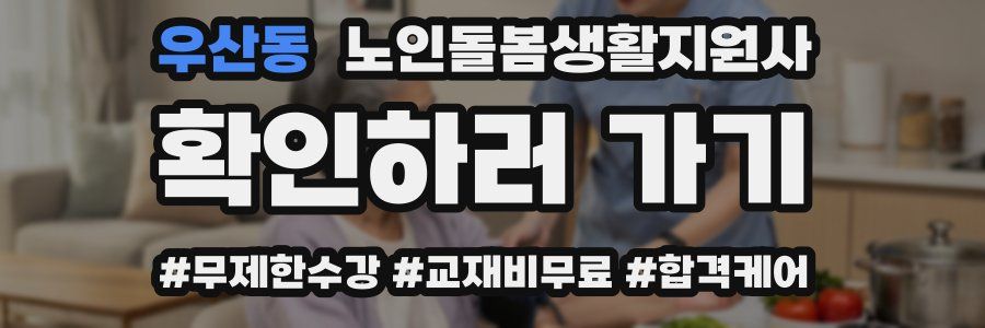 우산동 노인돌봄생활지원사 자격증