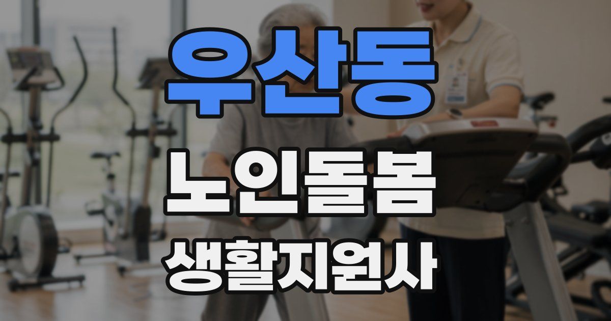 우산동 노인돌봄생활지원사 자격증