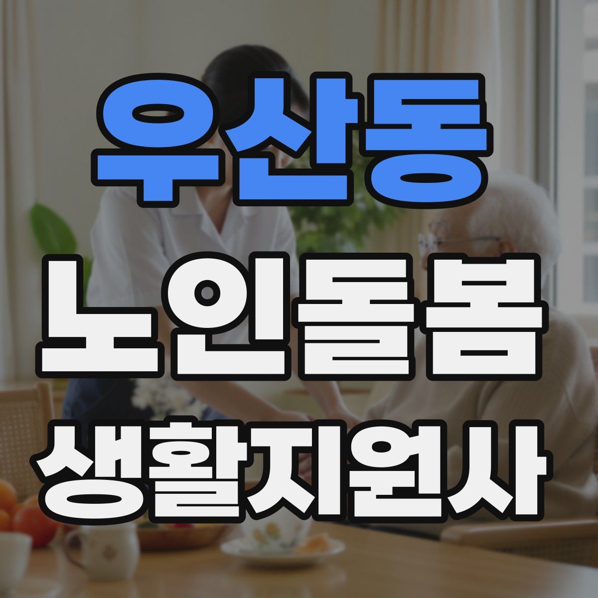 우산동 노인돌봄생활지원사 자격증