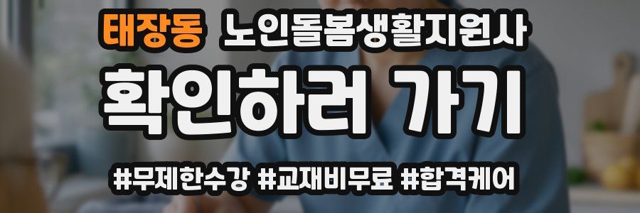 태장동 노인돌봄생활지원사 자격증