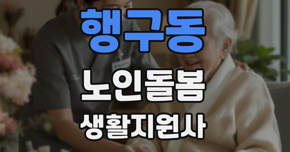 행구동 노인돌봄생활지원사 자격증