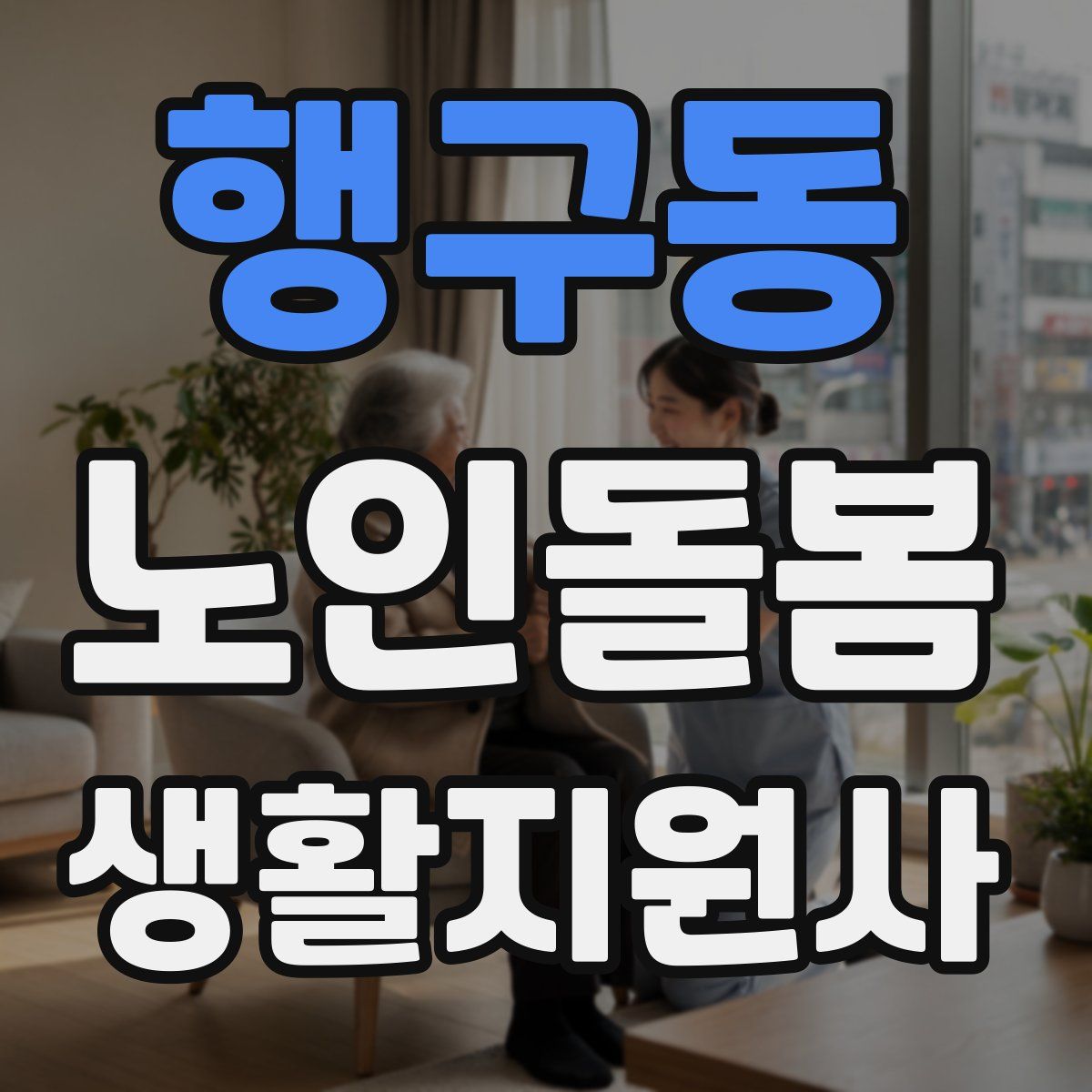 행구동 노인돌봄생활지원사 자격증