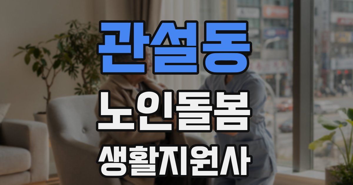 관설동 노인돌봄생활지원사 자격증