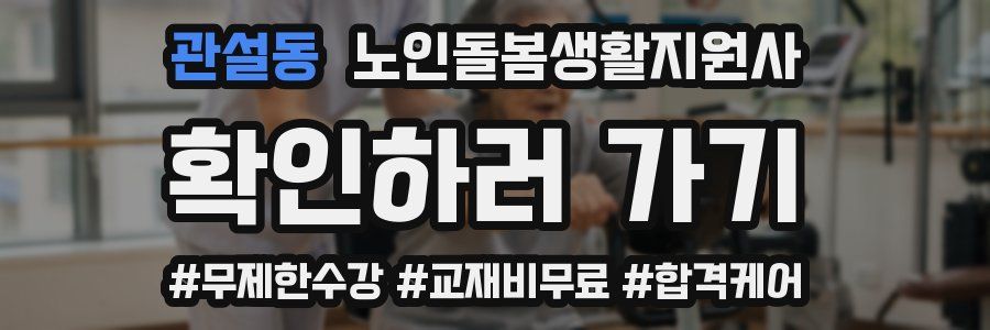 관설동 노인돌봄생활지원사 자격증