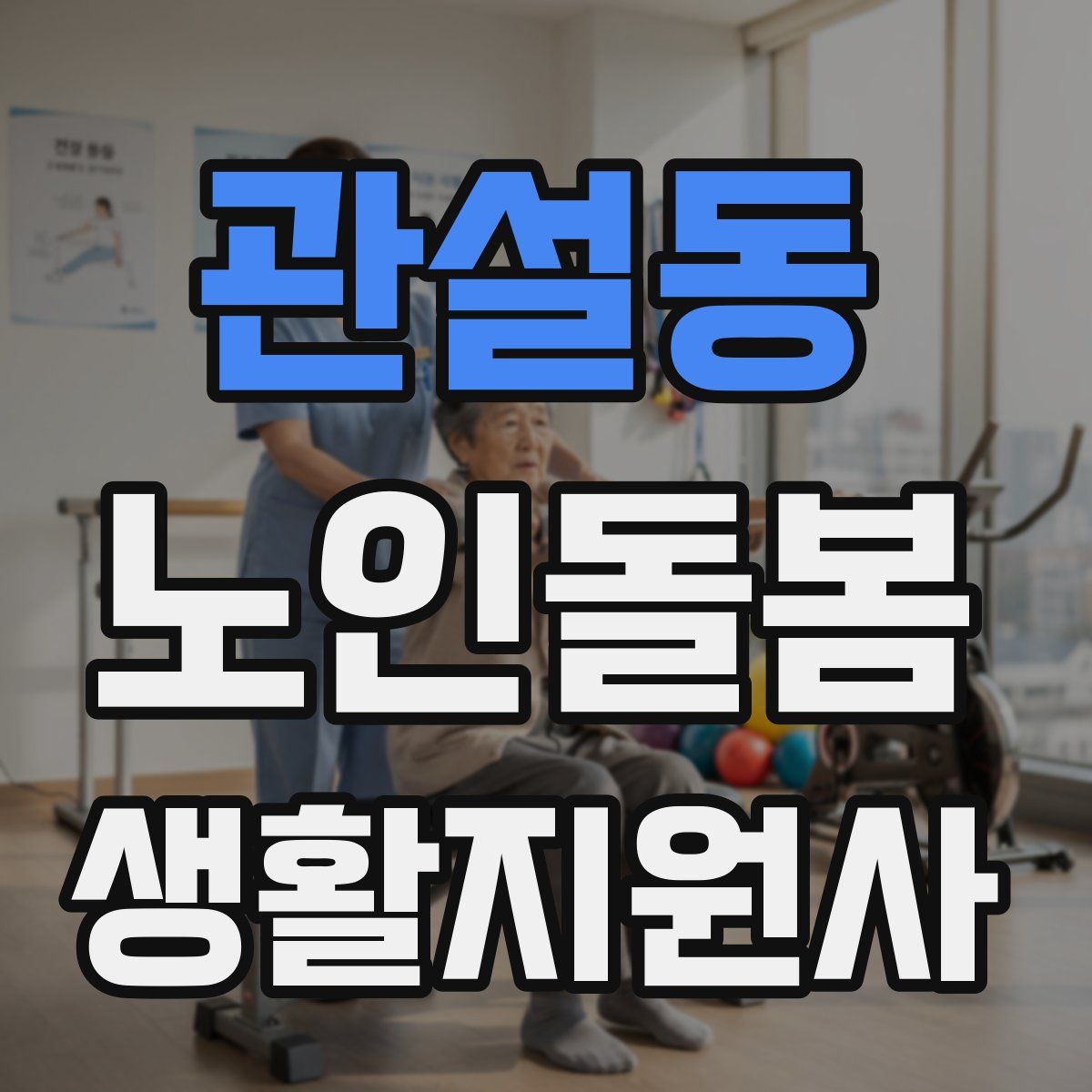 관설동 노인돌봄생활지원사 자격증