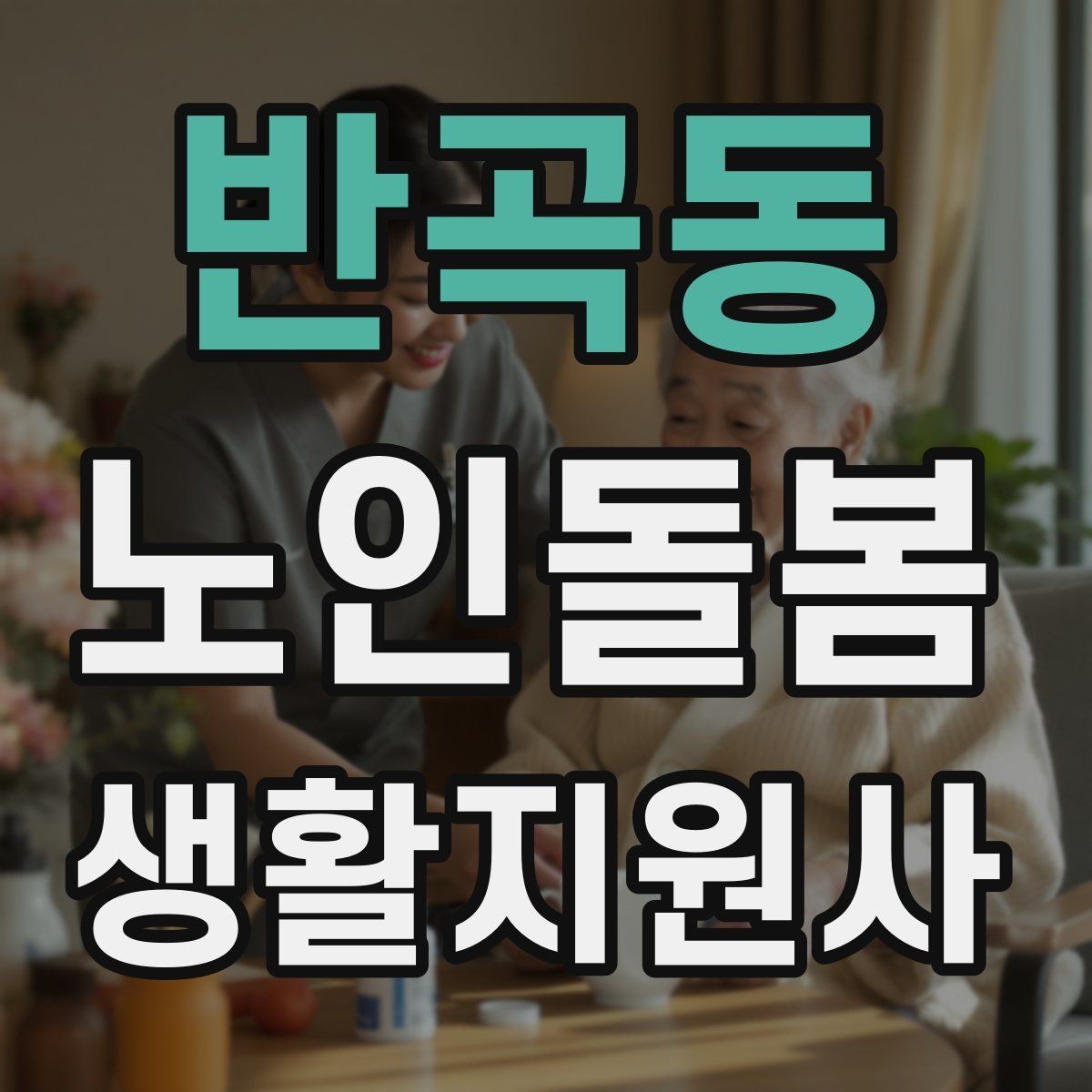 반곡동 노인돌봄생활지원사 자격증 클레임을 줄이는 사전 안내의 중요성