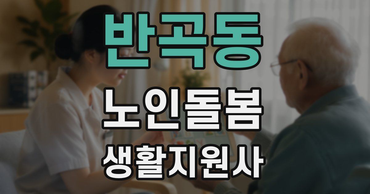 반곡동 노인돌봄생활지원사 자격증