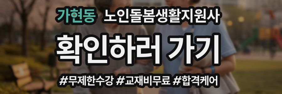 가현동 노인돌봄생활지원사 자격증