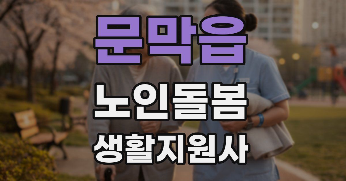 문막읍 노인돌봄생활지원사 자격증