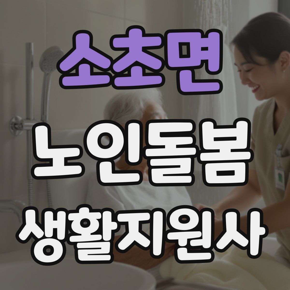 소초면 노인돌봄생활지원사 자격증