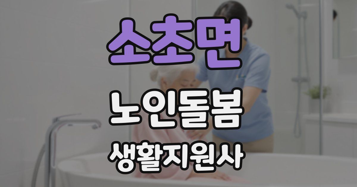 소초면 노인돌봄생활지원사 자격증