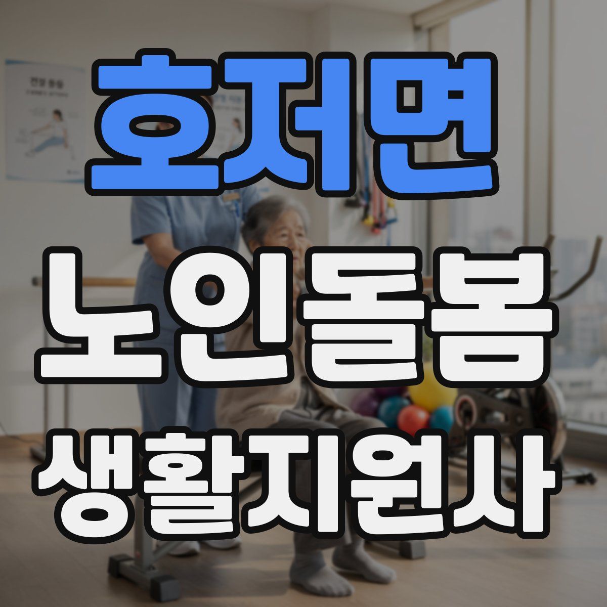 호저면 노인돌봄생활지원사 자격증