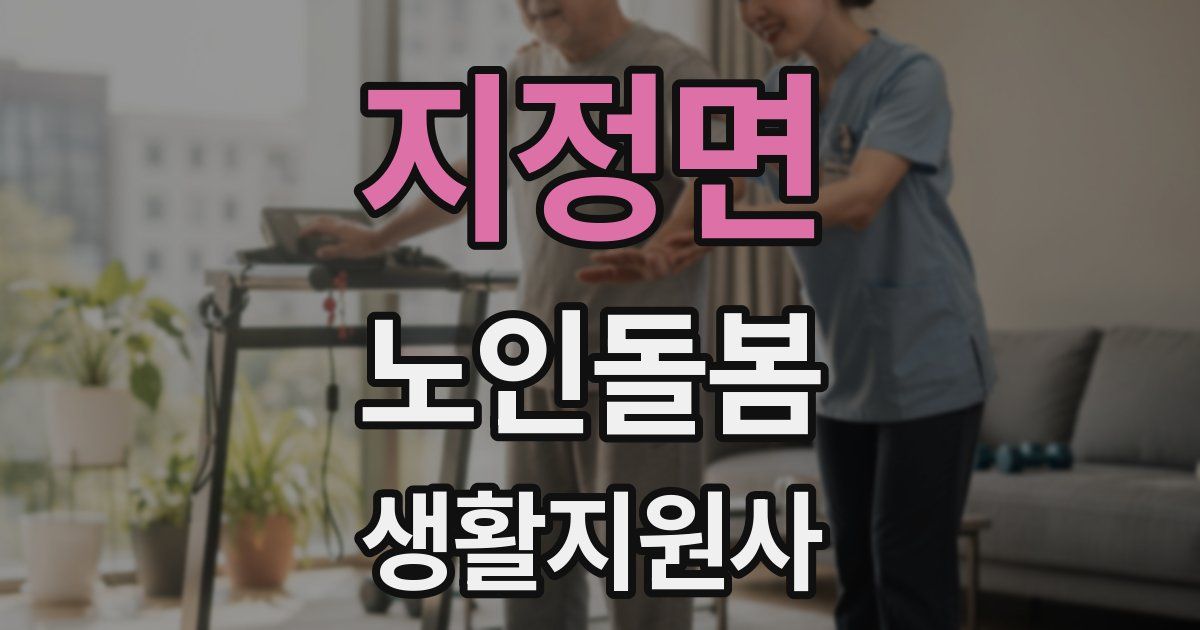 지정면 노인돌봄생활지원사 자격증