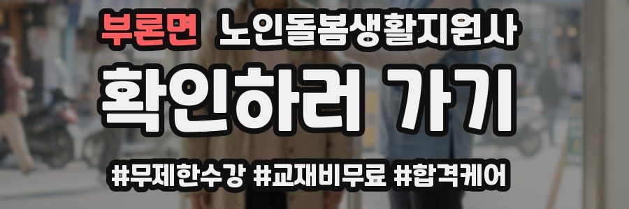 부론면 노인돌봄생활지원사 자격증