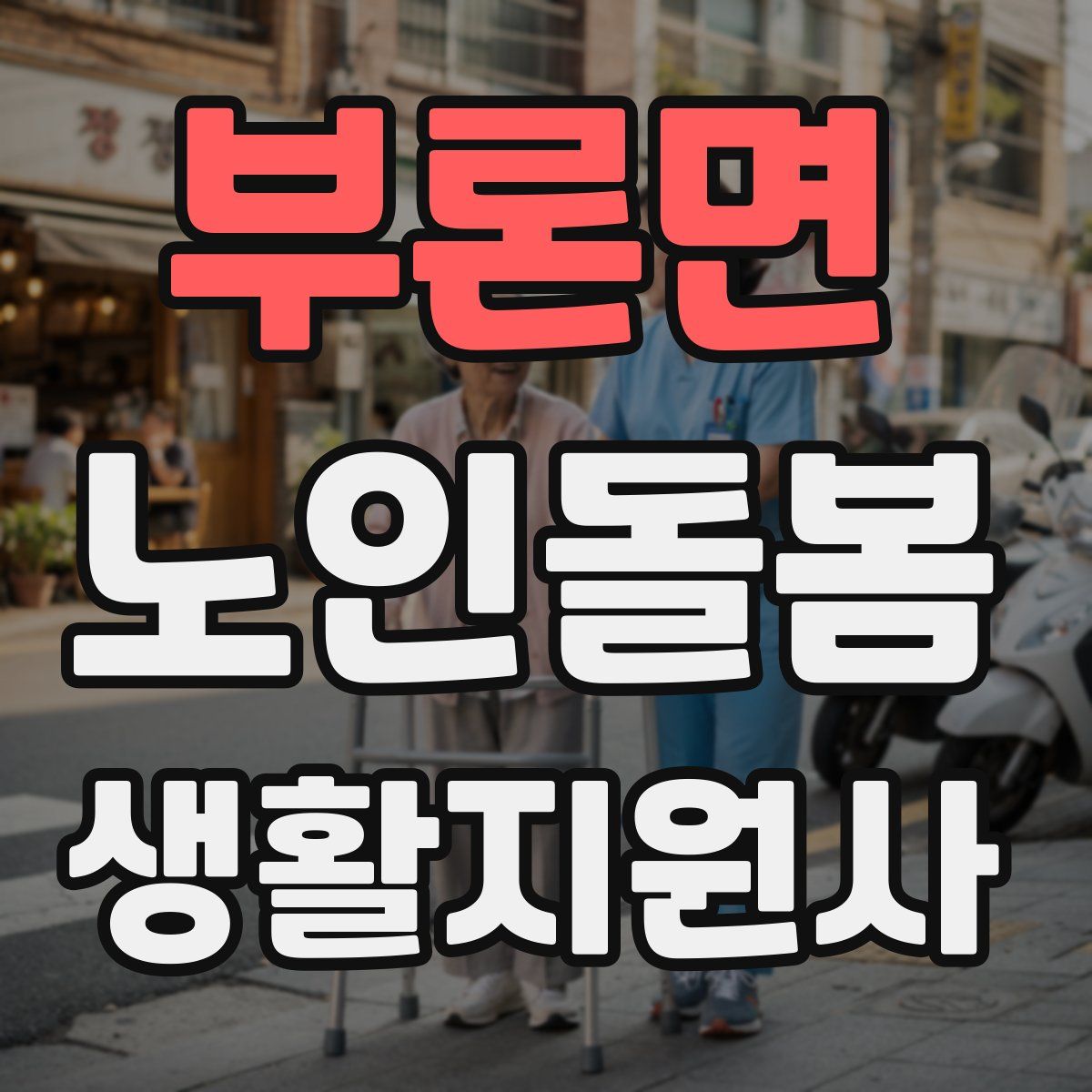 부론면 노인돌봄생활지원사 자격증