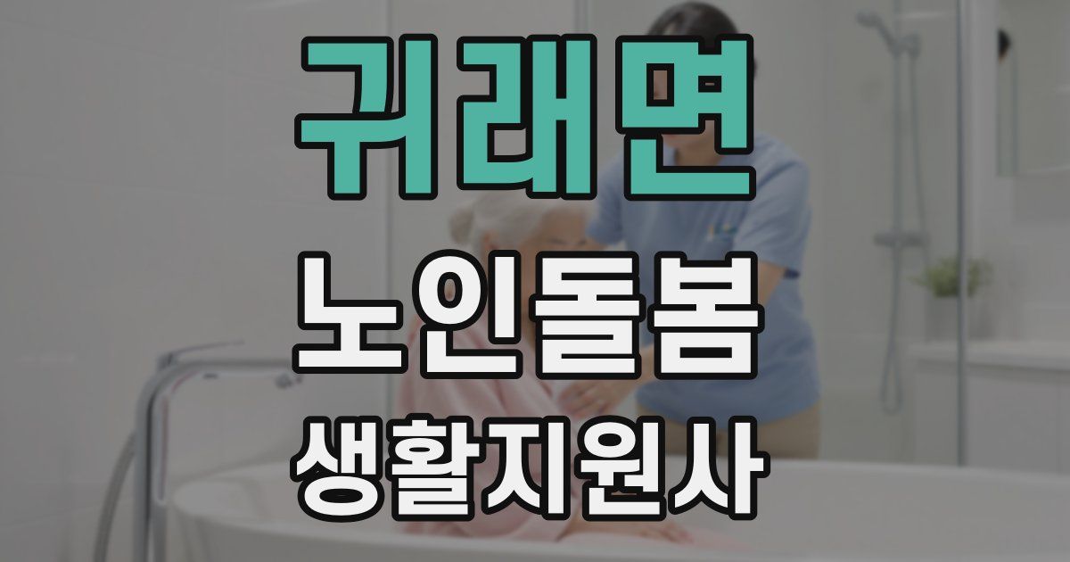 귀래면 노인돌봄생활지원사 자격증
