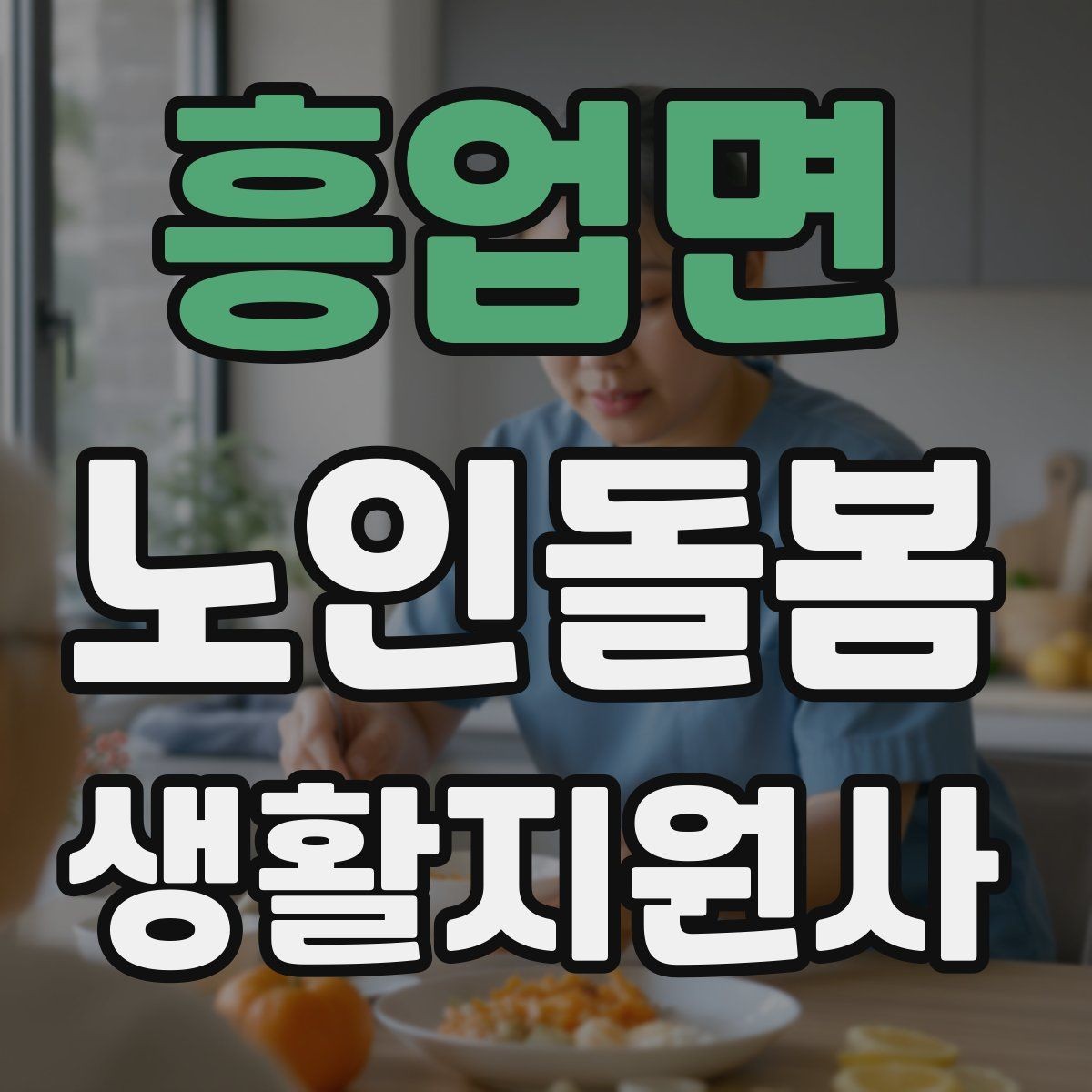 흥업면 노인돌봄생활지원사 자격증 장보기 동행이 필요할 때 체크 포인트