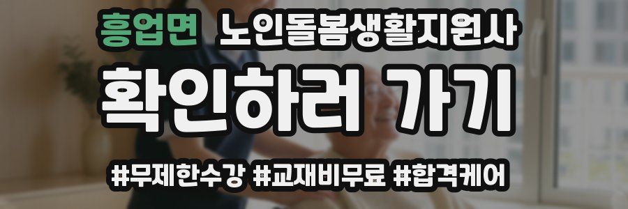 흥업면 노인돌봄생활지원사 자격증