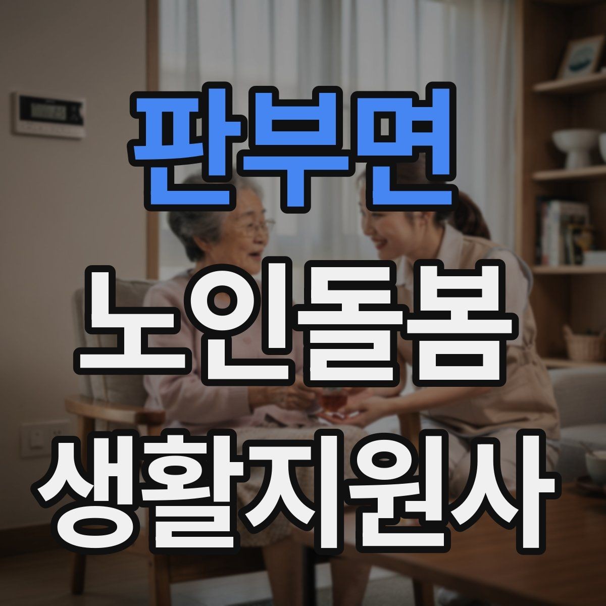 판부면 노인돌봄생활지원사 자격증 장보기 대금 결제 요청이 있을 때 주의