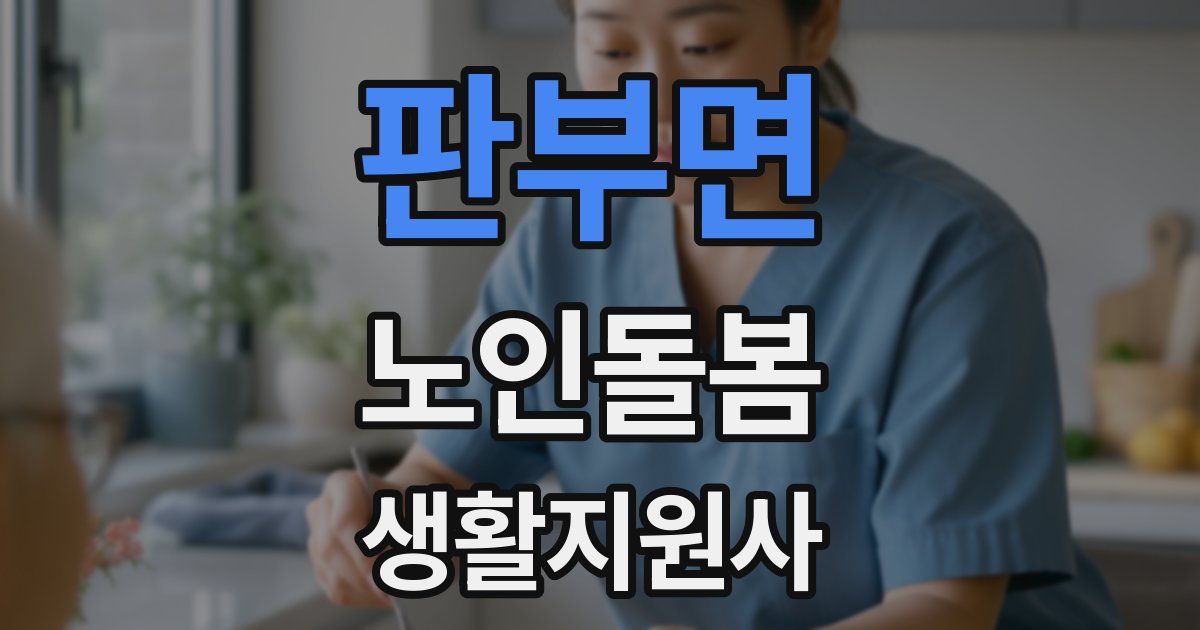 판부면 노인돌봄생활지원사 자격증
