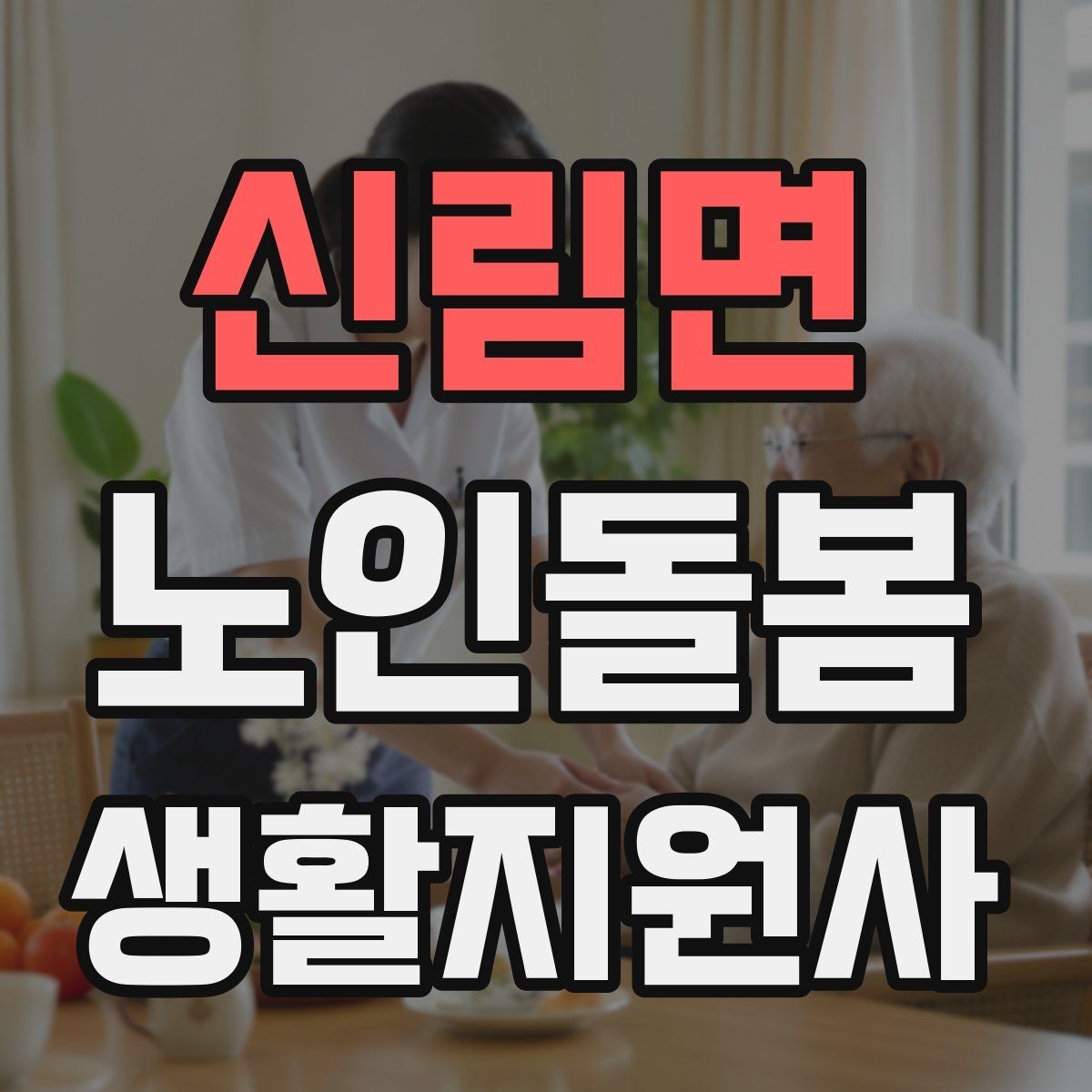 신림면 노인돌봄생활지원사 자격증 거실 전선 정리가 안전과 직결되는 이유