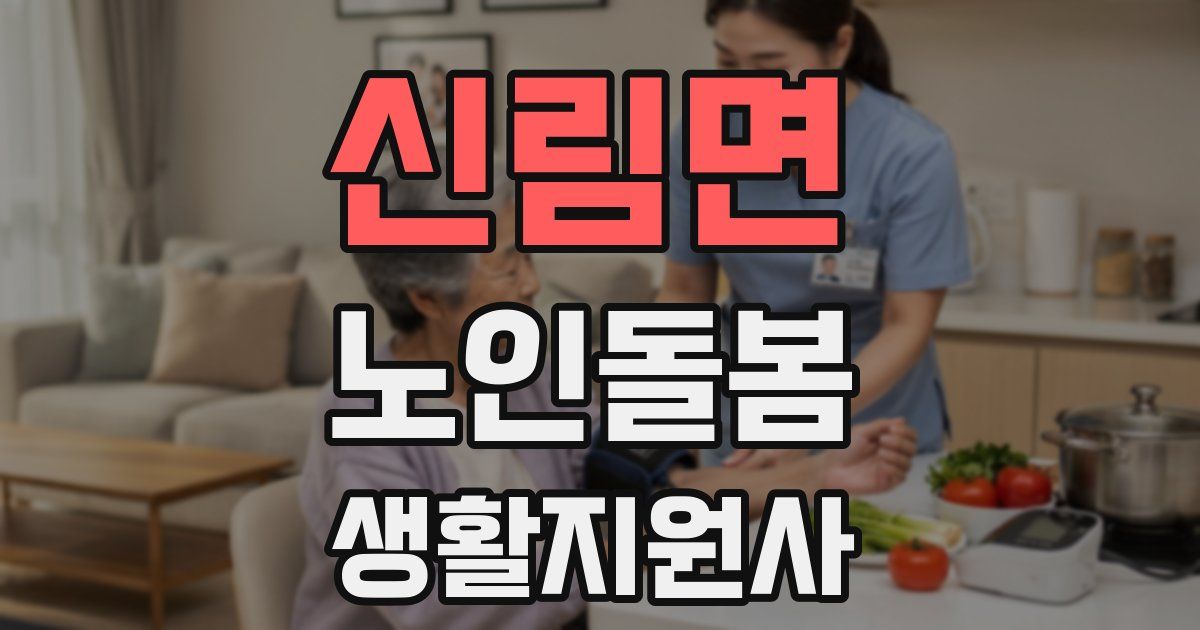 신림면 노인돌봄생활지원사 자격증